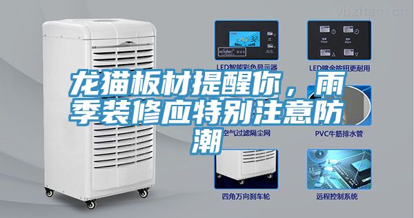 龍貓板材提醒你，雨季裝修應(yīng)特別注意防潮